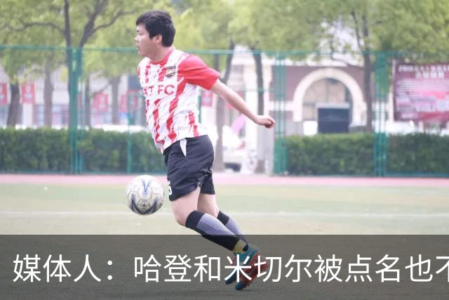 媒体人：哈登&米切尔被点名也不能换下 因此沃特森&泰森很重要