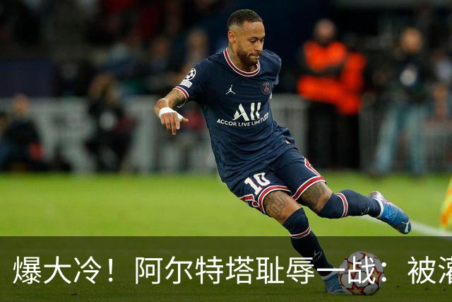 爆大冷！阿尔特塔耻辱一战：被灌3球，英超卫冕冠军罕见崩盘，赛季首败