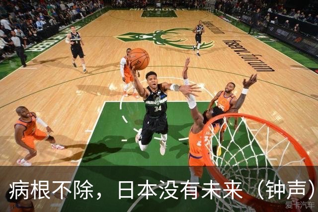 病根不除，日本没有未来（钟声）