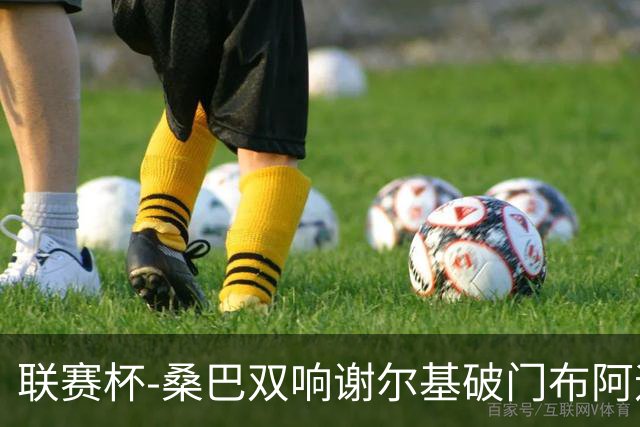 联赛杯-桑巴双响谢尔基破门布阿迪助攻 曼城5-0诺维奇