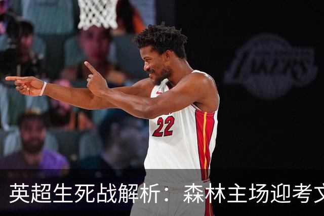 英超生死战解析：森林主场迎考文垂，积分差距下的战术博弈